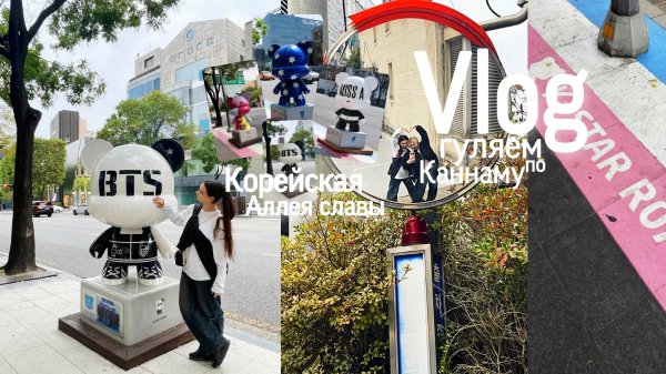 K-star road в Сеуле / Гуляем по Каннаму / Корея Влог🇰🇷