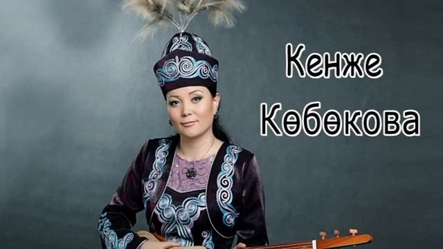 Кенже Кобокова Коздорун смотреть онлайн