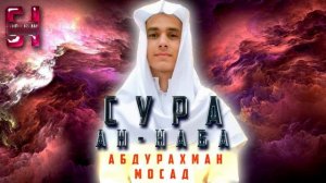 Сура  АН-НАБА  - АбдуРахман Мосад