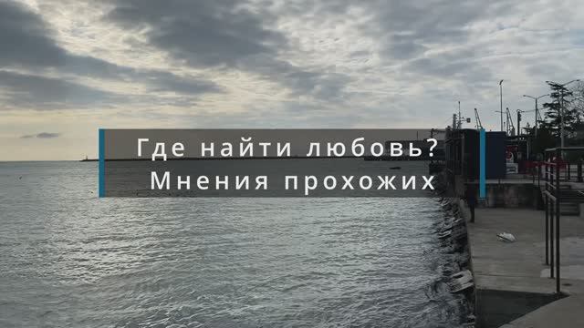 Где найти любовь ? Мнение прохожих