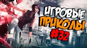 Игровые приколы #32 | Приколы из игр | Баги, Приколы, Фейлы, Смешные Моменты в Играх