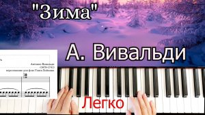 Вивальди Зима1-1 часть