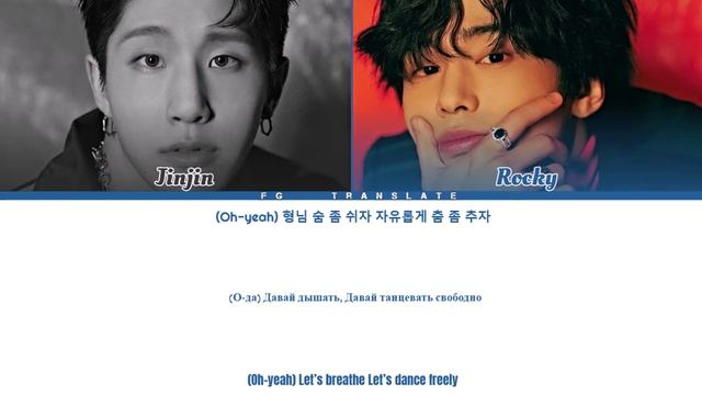 JINJIN&ROCKY-Just Breath(숨 좀 쉬자) перевод на русский[COLOR CODED LYRICS] смотреть онлайн