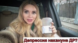 ДЕПРЕССИЯ накануне Дня Рождения. НЕ ГОТОВА принять себя на год старше. Грущу и ленюсь.