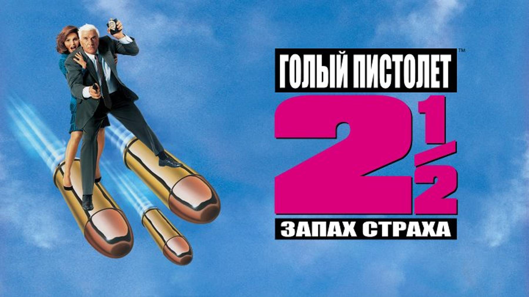 Голый пистолет 2 1/2: Запах страха | The Naked Gun 2½: The Smell Of Fear (1991)