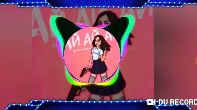 Песня ай ай ай смотреть онлайн