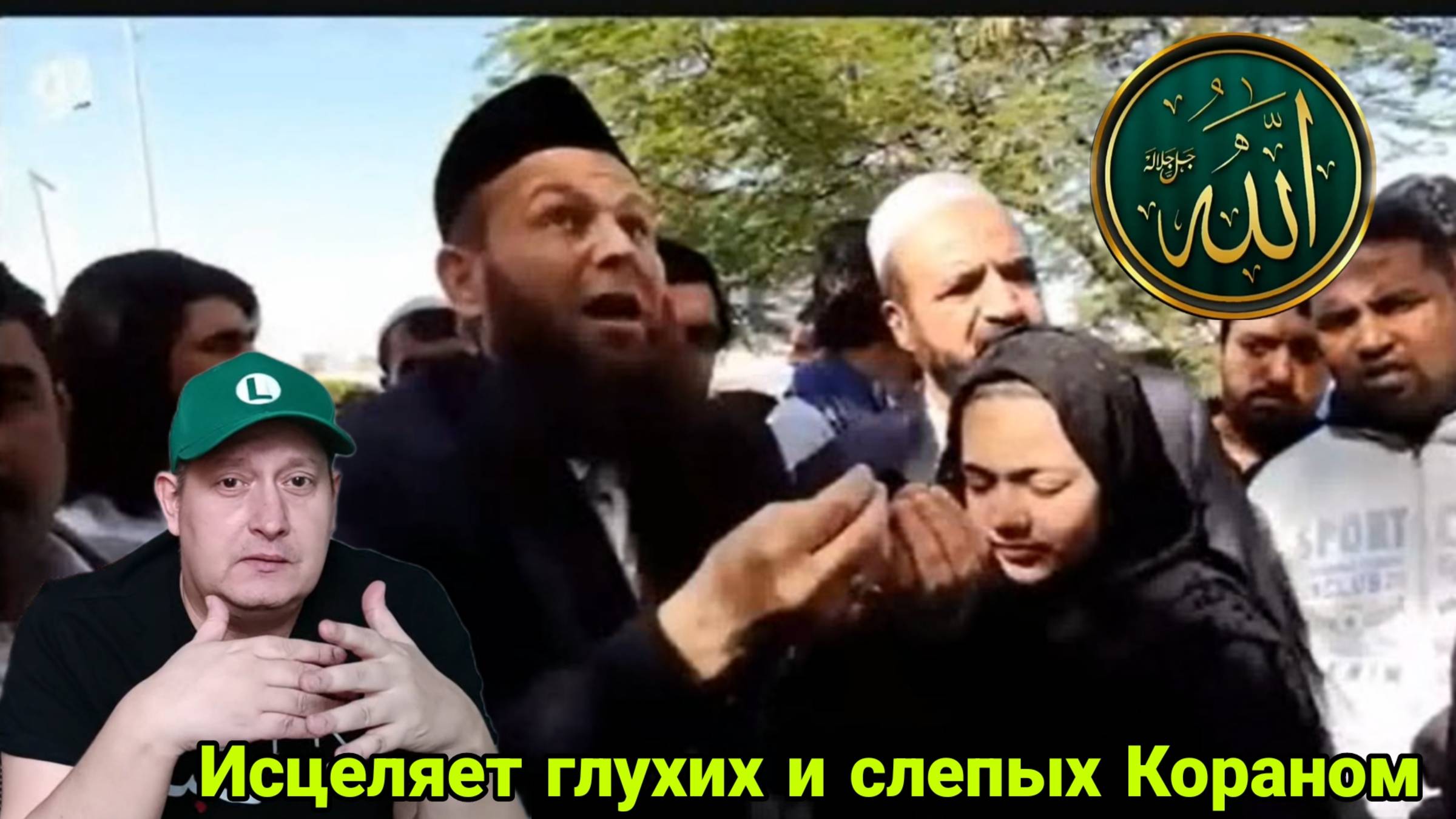 Исцеляет глухих и слепых Кораном смотреть онлайн