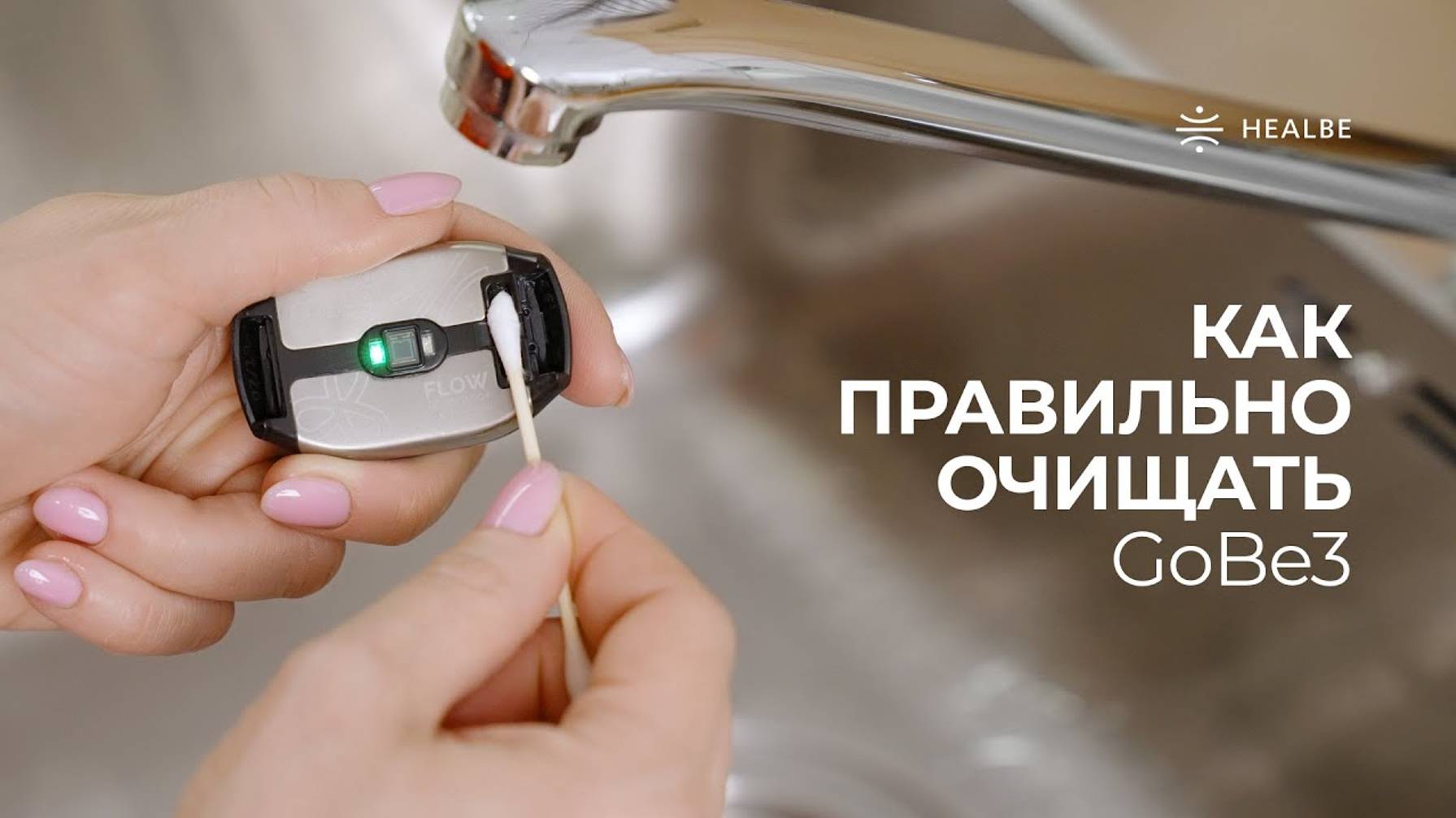 Как правильно почистить GoBe3