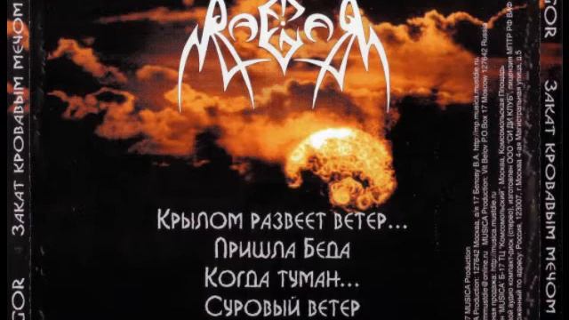 RAGOR (Russia) - Закат кровавым мечом (FULL ALBUM)