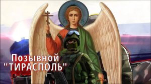Позывной «Тирасполь»| СВО | Между прошлым и будущим #душанарода