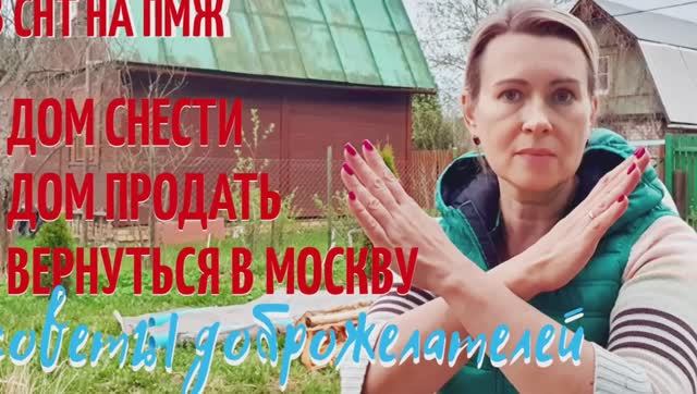ДАЧА | Дом снести. Вернуться в Москву. Советы доброжелателей. В СНТ НА ПМЖ №9 смотреть онлайн