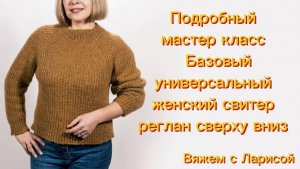 Подробный мастер класс о вязании базового свитера на любой размер сверху вниз.