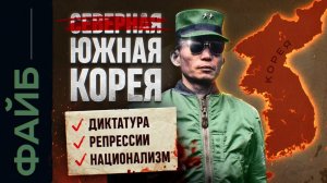 Почему Южная Корея так похожа на КНДР [ФАЙБ]