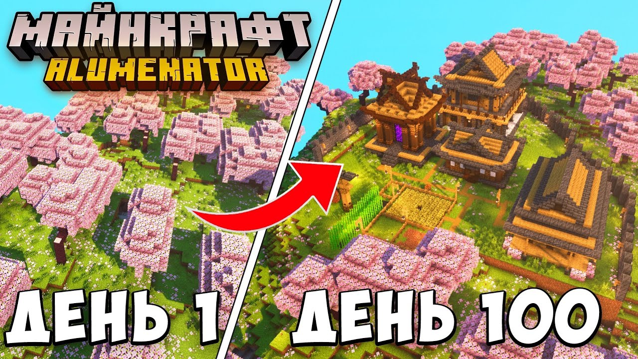 📹 100 ДНЕЙ ВЫЖИВАНИЯ В ОПАСНОМ ЯПОНСКОМ МИРЕ МАЙНКРАФТ 1.20 смотреть онлайн