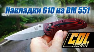Накладки G10 на Benchmade 551 “Griptilian”