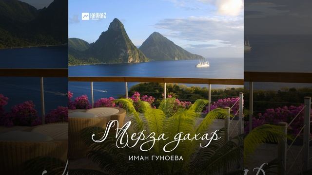 Мичахь лела хьо смотреть онлайн