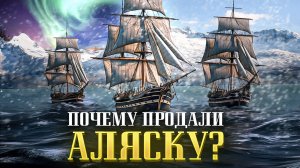 Русская Аляска: Почему её продали и как это изменило историю?  | Интересные факты о Русской Америке