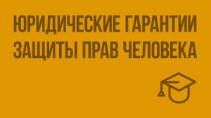 Юридические гарантии защиты прав человека. Видеоурок по обществознанию 9 класс