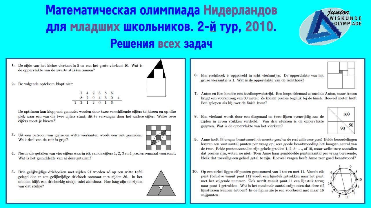 Математическая олимпиада Нидерландов для младших школьников. 2-й тур. 2010. Решения всех задач.