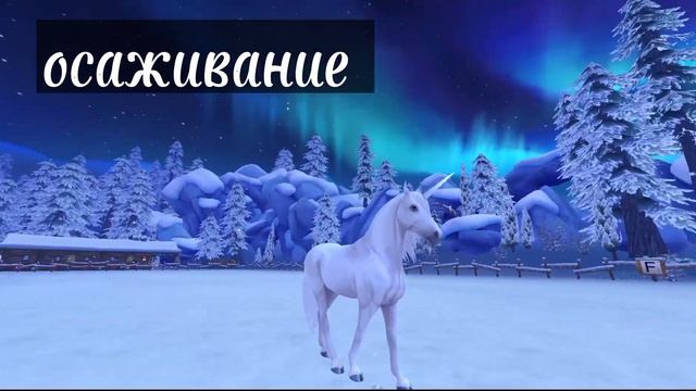 покупка магического Пасо фино ЕДИНОРОГА! в Star stable Online смотреть онлайн
