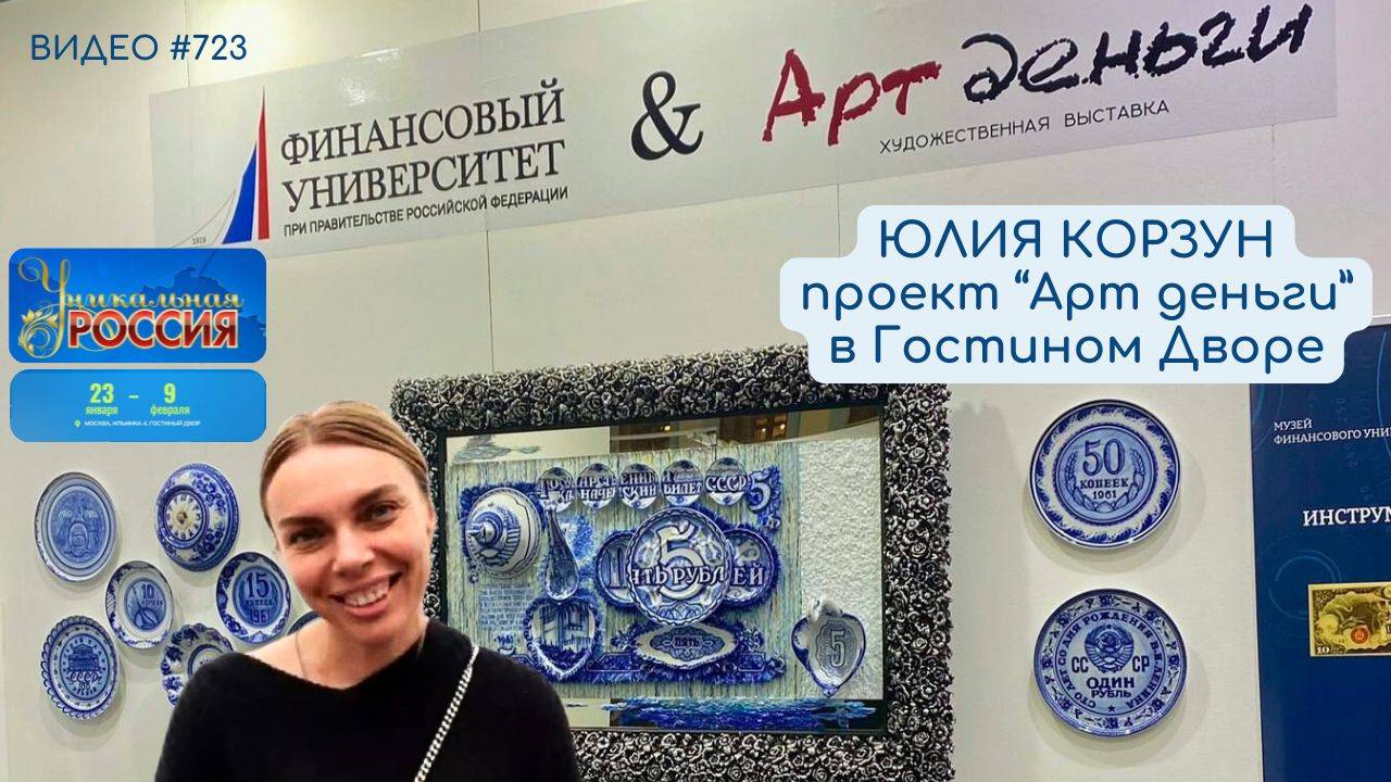 #723 ЮЛИЯ КОРЗУН и проект "АртДеньги" на УНИКАЛЬНОЙ РОССИИ 2025 в Гостином Дворе 💝 смотреть онлайн