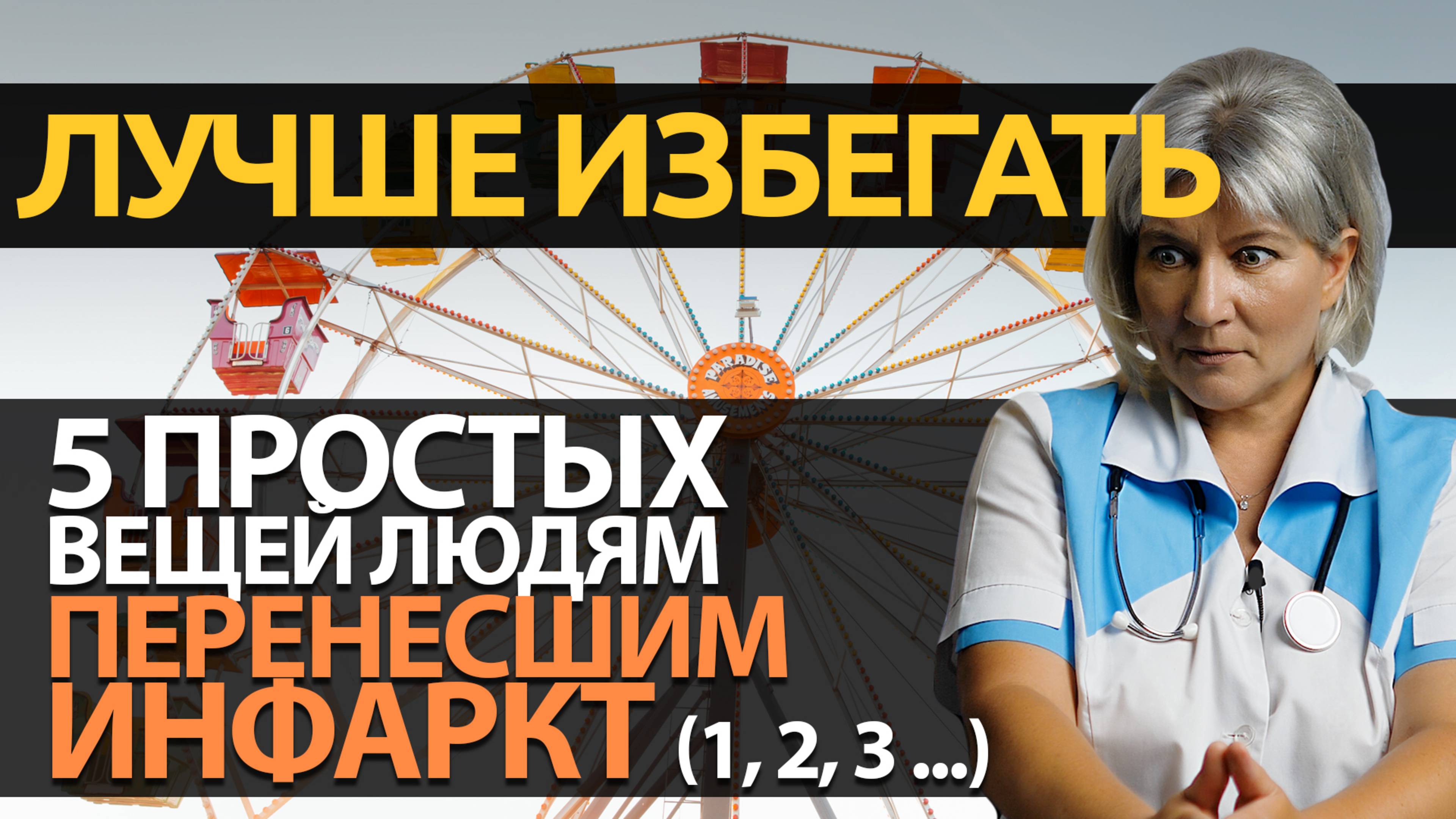 ОСТОРОЖНО! 5 ПРОСТЫХ вещей, которых ЛУЧШЕ ИЗБЕГАТЬ перенесшим инфаркт лицам смотреть онлайн