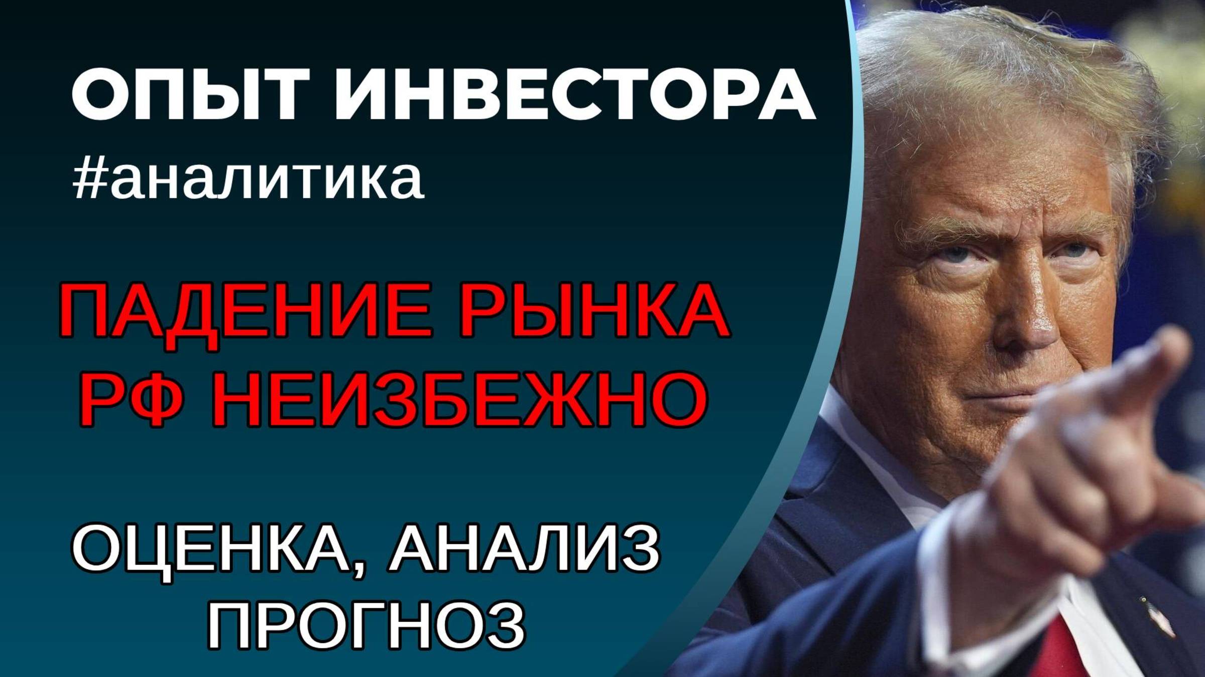 Акции РФ, падение неизбежно. Основные сценарии смотреть онлайн