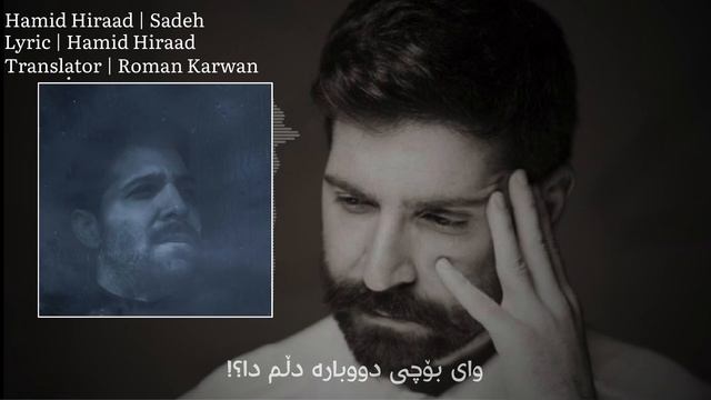 Hamid Hiraad - Sadeh | Kurdish Subtitle - حەمید هیراد - سادە | ژێرنووسی کوردی