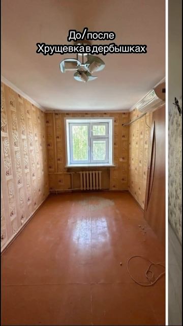 #ремонтквартирвказани#ремонтхрущевки #хрущевка #хрущевкиказани #ремонтвторички #ремонтподключ