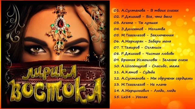 Лучшие Восточные песни 