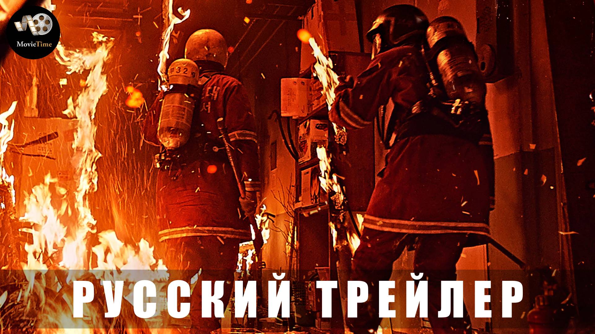 Трейлер: Пожарные 2024 (Русский дубляж) смотреть онлайн