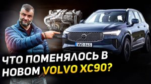 ВСЯ ПРАВДА О НОВОМ VOLVO XC90 2025 | ЧЕСТНЫЙ обзор ВОЛЬВО XC90 | Рестайлинг Вольво или новинка?