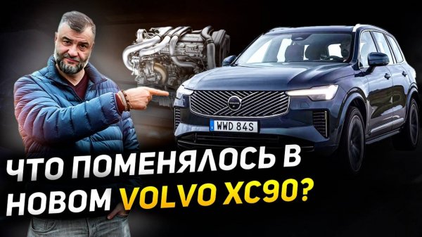ВСЯ ПРАВДА О НОВОМ VOLVO XC90 2025 | ЧЕСТНЫЙ обзор ВОЛЬВО XC90 | Рестайлинг Вольво или новинка?