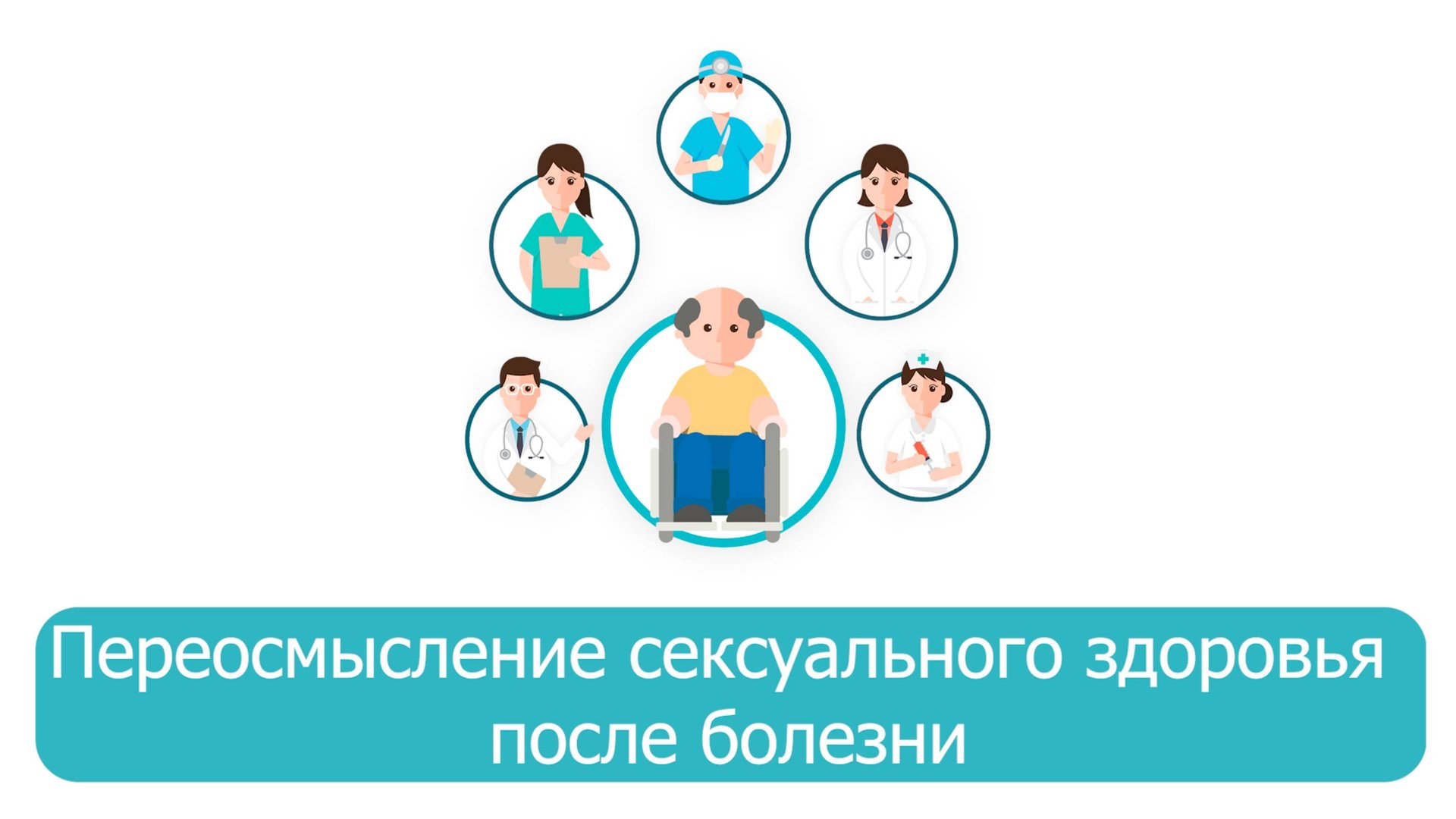 Переосмысление сексуального здоровья после болезни смотреть онлайн