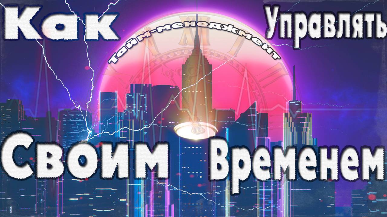Тайм-менеджмент: Как успевать всё и всегда? #жизнь #личностныйрост #саморазвитие #цели смотреть онлайн