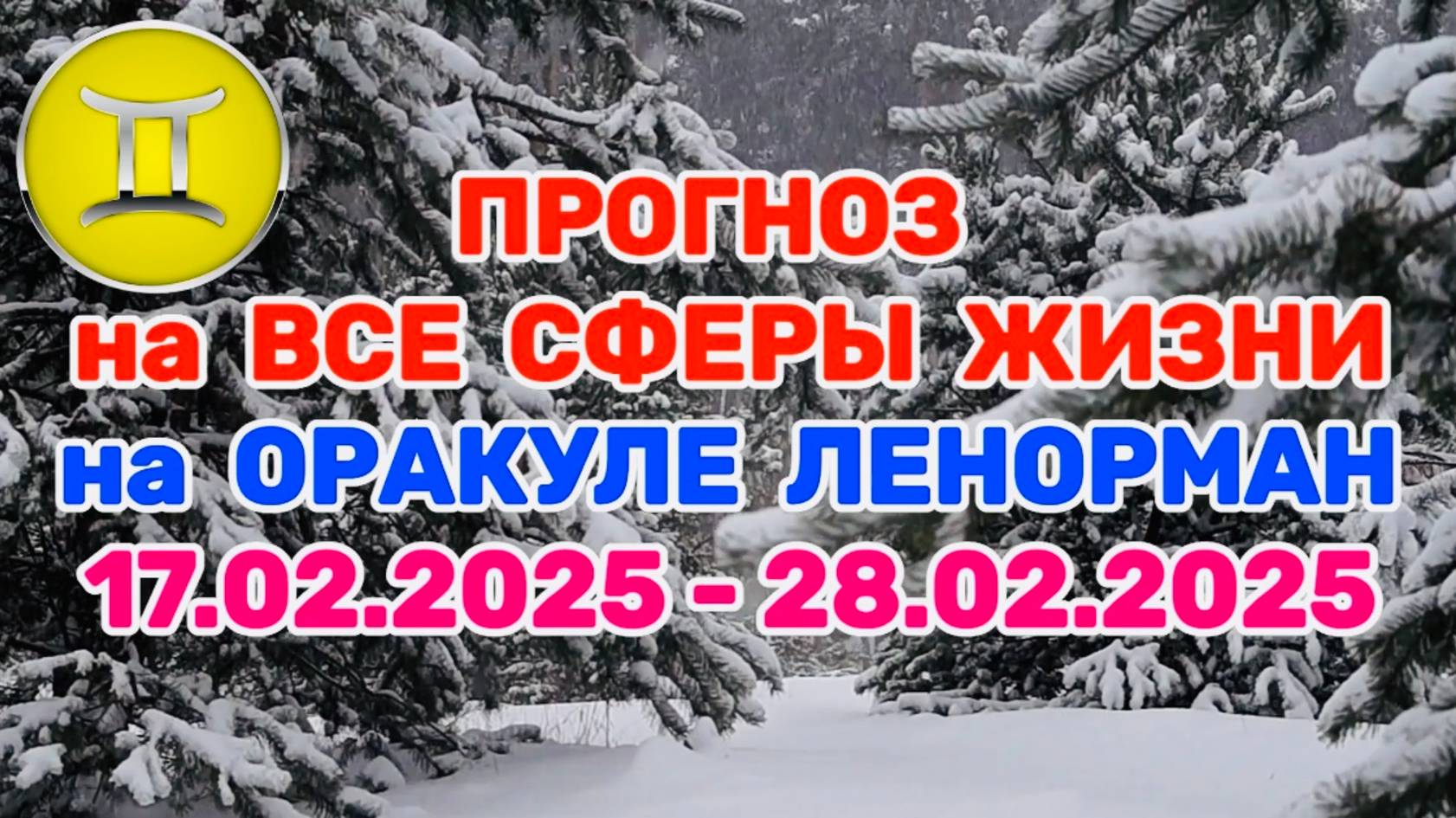 БЛИЗНЕЦЫ: "ПРОГНОЗ на ВСЕ СФЕРЫ ЖИЗНИ с 17.02.2025 по 28.02.2025 на оракуле ЛЕНОРМАН!" смотреть онлайн