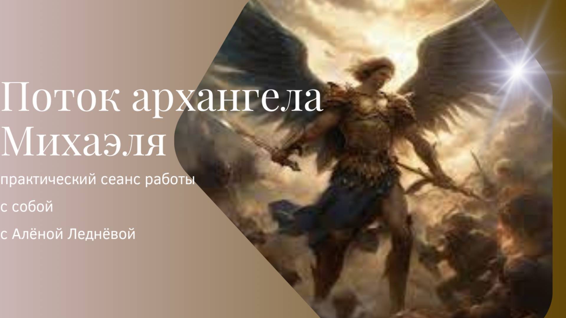 Архангела Михаэля поток _ Медитация смотреть онлайн