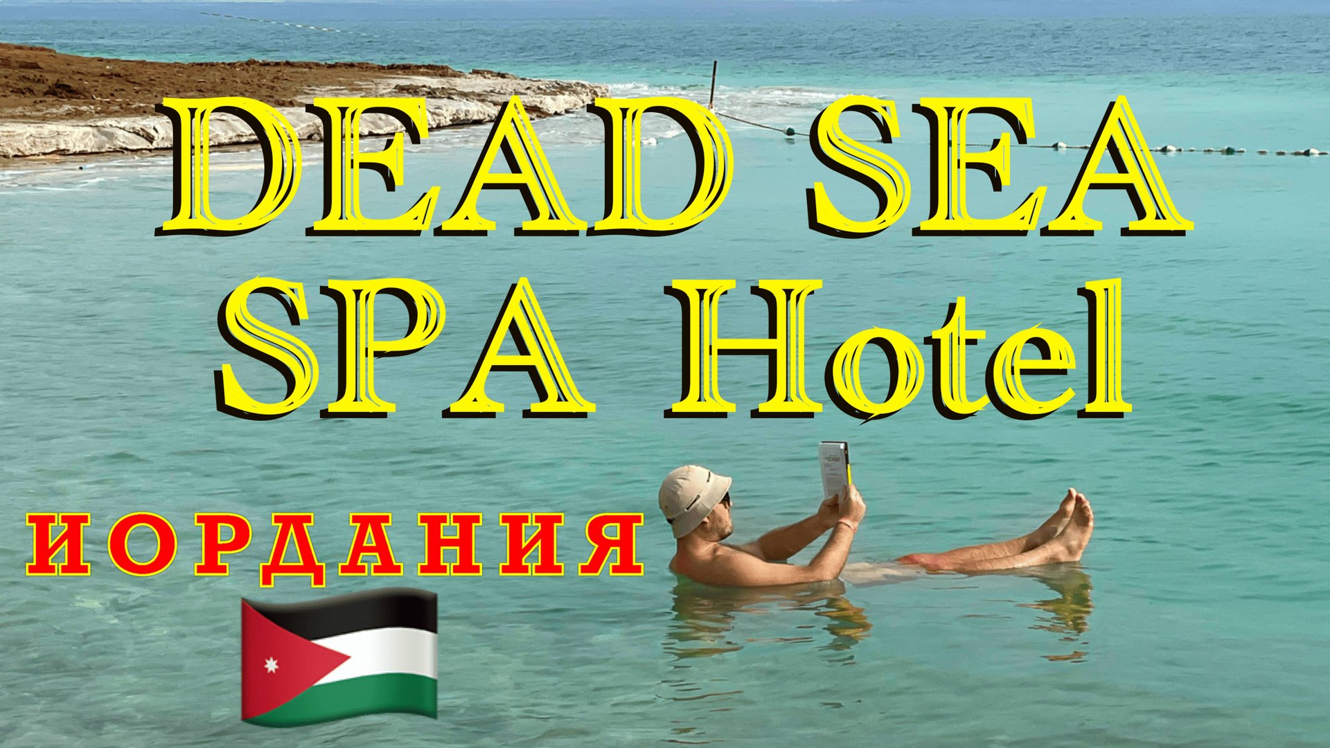 Иордания. Мертвое море. Dead Sea Spa - обзор отеля. смотреть онлайн