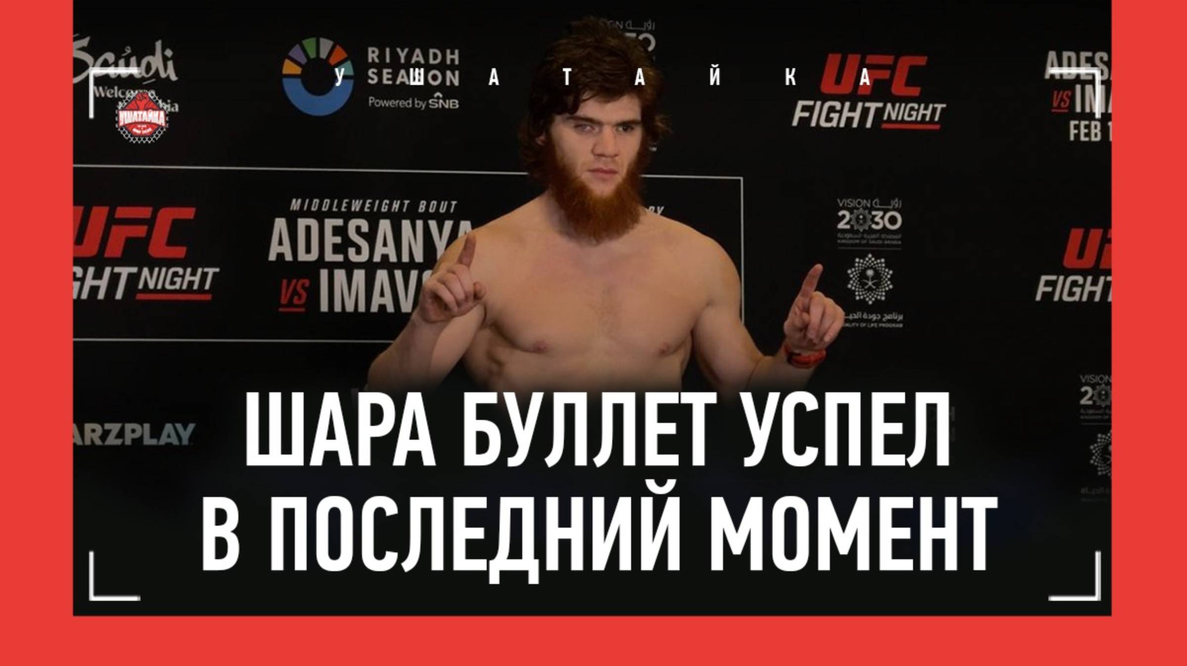 ШАРА УСПЕЛ ЗА 5 МИНУТ ДО КОНЦА... Шара Буллет VS Пейдж, Павлович, Адесанья VS Имавов: ВЗВЕШИВАНИЕ смотреть онлайн