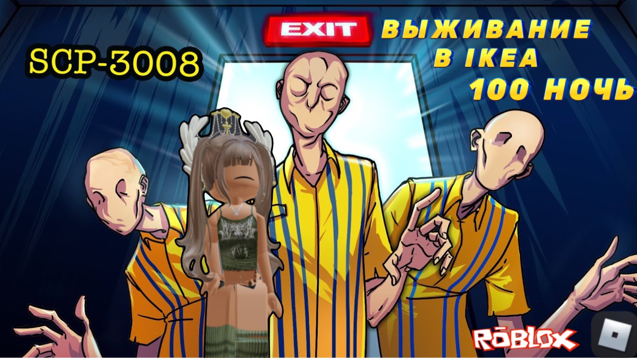 ВЫЖИВАНИЕ В IKEA 3008/ 100 НОЧЬ В 3008 😱 ROBLOX #dochimilk #3008 #ikearoblox #3008roblox