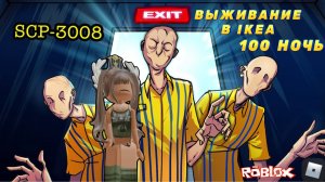 ВЫЖИВАНИЕ В IKEA 3008/ 100 НОЧЬ В 3008 😱 ROBLOX #dochimilk #3008 #ikearoblox #3008roblox