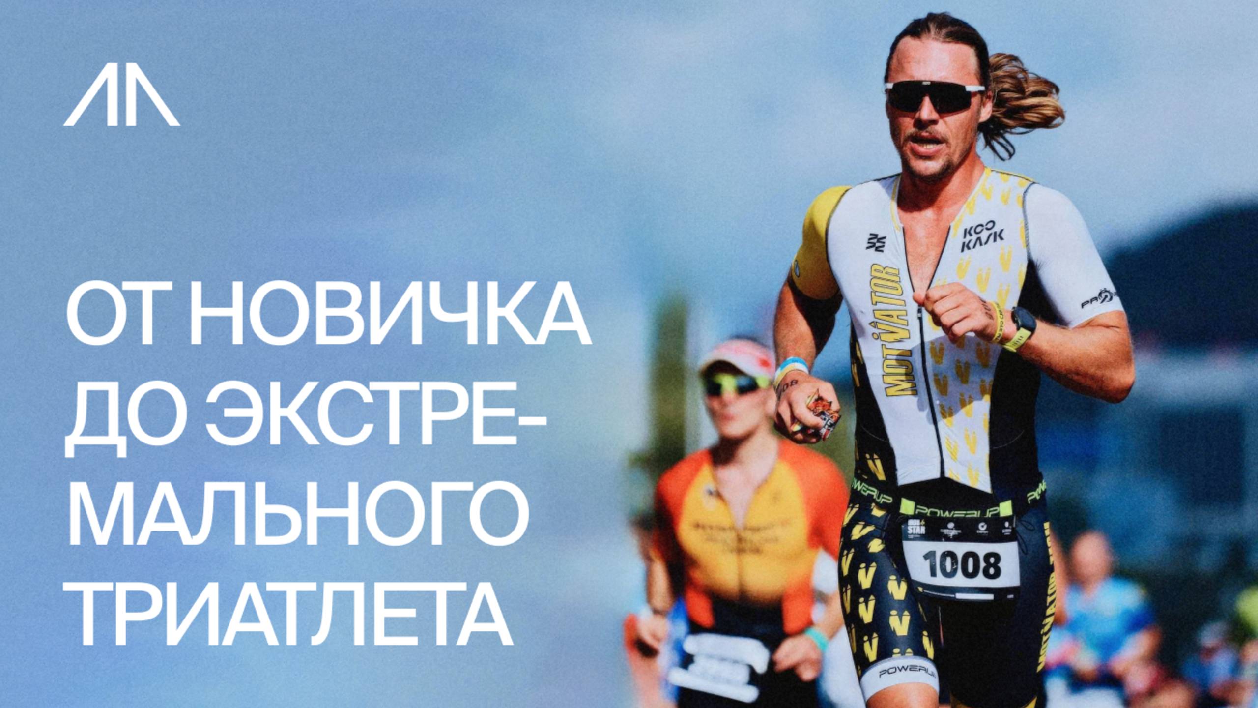 От новичка до экстремального триатлета