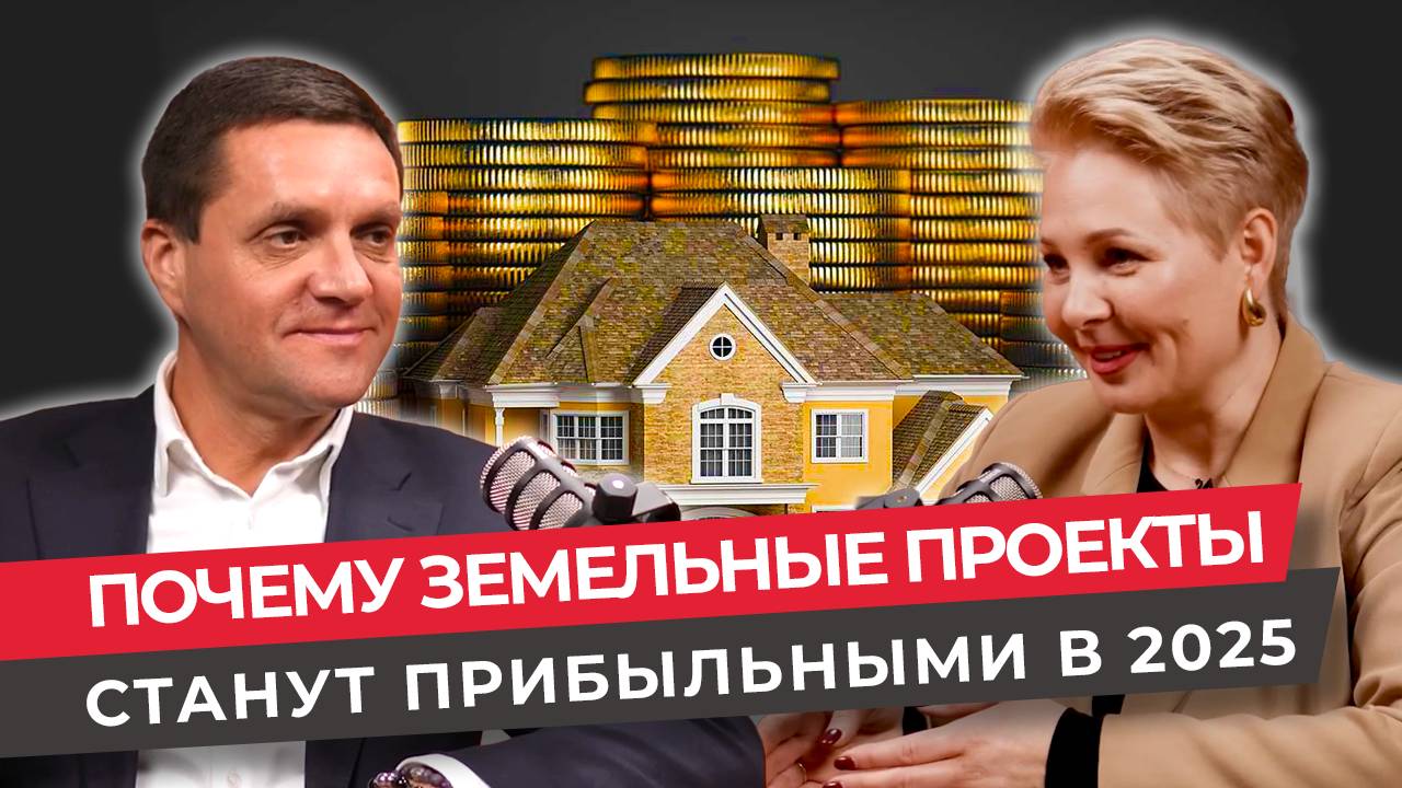 Почему Земельные Проекты Станут Прибыльными в 2025. Как не упустить свой шанс?