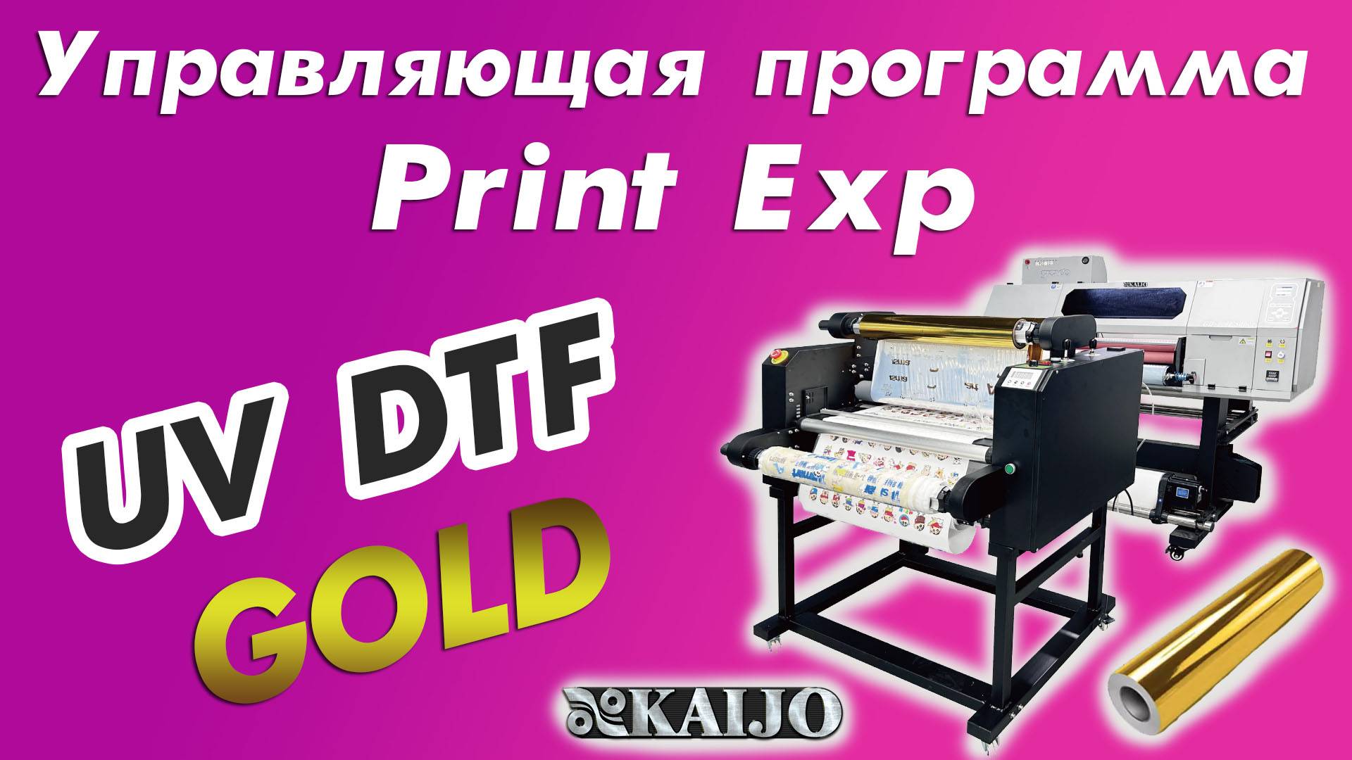 Управляющая программа Print Exp| UV DTF GOLD KAIJO смотреть онлайн