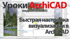 👍 Урок ArchiCAD [Урок Архикад] быстрая настройка визуализации в ArchiCAD (Архикад)