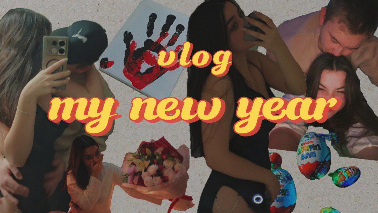 My New Year | отмечаю нг с парнем | VLOG | первое видео