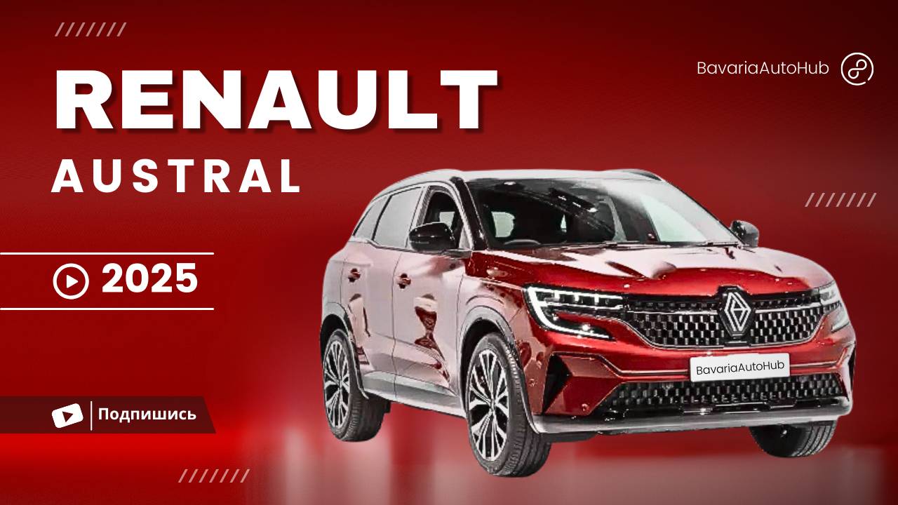 Renault Austral 2024 – достойный конкурент или очередной провал? 🔥 смотреть онлайн
