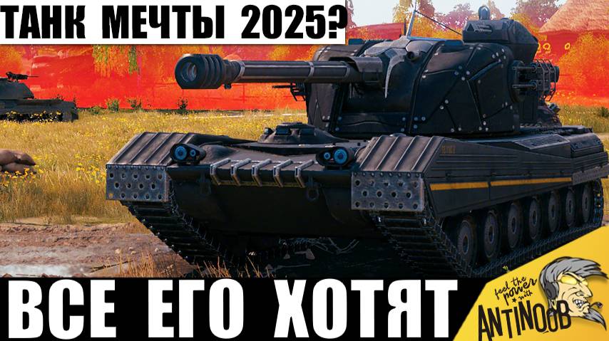 99.9% танкистов Очень Хотят этот Танк! Вот почему о нём мечтают многие! смотреть онлайн