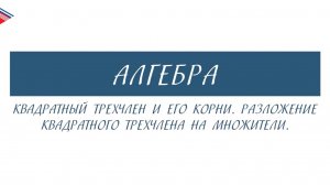 8 класс - Алгебра - Квадратный трёхчлен и его корни. Разложение квадратного трёхчлена на множители