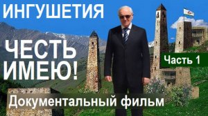 #ИНГУШЕТИЯ «ЧЕСТЬ ИМЕЮ!» Документальный фильм. Часть 1